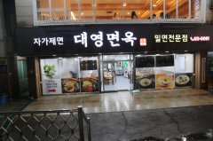 [韩国BEST餐厅] 釜山小麦面美食店“代映面屋”