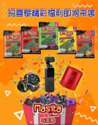 玩玛喜泰（Masita）海苔小游戏 中云台相机大奖