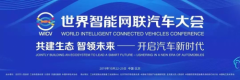 顺义文旅元素汇聚世界智能网联汽车大会暨中国国际新能源和智能网联汽车展览