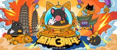 重磅！“黑猫票务三周年庆”感谢有你，一路相伴！