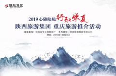 陕旅集团重庆旅游推介活动圆满举行