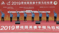 2019碧桂园英德半程马拉松赛开赛 中外万名选手悦跑英德