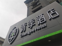 新店丨青季酒店（上海松江方塔店）开业