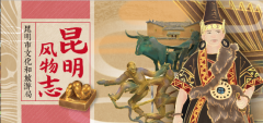 《昆明风物志》昆明文旅融合引领新风尚