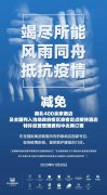 东呈国际集团关于减免湖北省加盟店管理费和中央预订费的声明