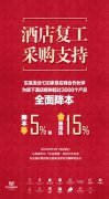 东呈：3000多种酒店物资降本支持，助力东呈3000家酒店恢复生产