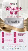 东呈：行业首推白衣天使卡，向全国医务工作者敬“礼”