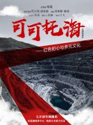 《可可托海》 ：一部关于初心的故事