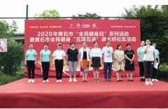 巩固“战疫”成果——黄石“五项五进”全民健身活动普惠大众