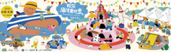 好客山东·时尚青岛”，2020年胶东海洋童玩季创意市集8月29日开启