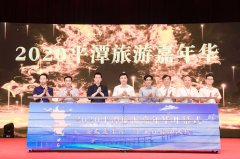2020平潭旅游嘉年华盛大开幕