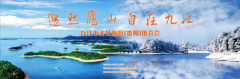 “悠然庐山 · 自在九江”文化旅游推介活动走进爽爽贵阳