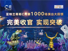 复星旅文泛秀演艺 亚特兰蒂斯C秀第1000场演出大回馈，完美收官，实现突破