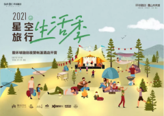 所念皆星河，就在曹山未来城·夜赞露营地“星空旅行生活季”