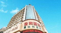 洛阳哪家医院做人流好？洛阳安和(原协和)医院正规放心