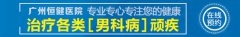 广州恒健医院专业靠谱
