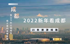 2022新年看成都——元旦假期15条畅游之旅