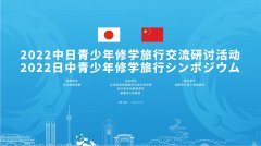 中日青少年修学旅行交流研讨活动在成都举行