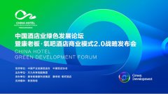 聚焦中国酒店业绿色发展论坛 “氧吧酒店”成为酒店业风向标
