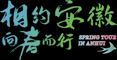 相约安徽·向春而行 | 五条游玩路线带你玩转山镇