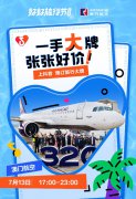 看抖音直播，做澳航乘客，澳门航空持续开展直销新模式