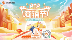 万达智慧商业平台首届“818商铺节”正式上线 用数字化打造实体商业全新营销