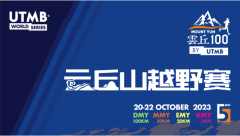 2023云丘山越野赛by UTMB震撼来袭
