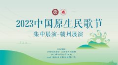 2023中国原生民歌节·赣州展演专场圆满落幕 唱响国家级客家文化（赣南）生态