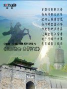 辽阳秘境：央视《地理·中国》探索自然与人文魅力的神秘之旅