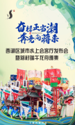 蒋村街道开展“奋楫正当潮 奔竞向蒋来”西湖区城市水上会客厅发布会暨蒋村