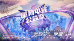 全疆首届电竞公益赛 —— “美韵莎车 荣耀与共”2024微博电竞莎车公益赛即将