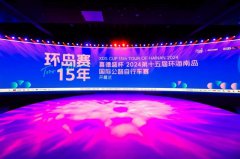焕新启航！“喜德盛杯”2024环岛赛盛大开幕